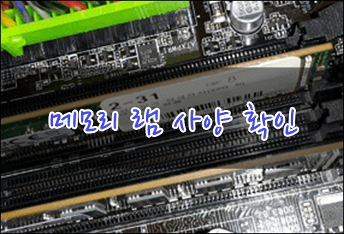 컴퓨터 램 메모리(RAM Memory) 사양 확인하기