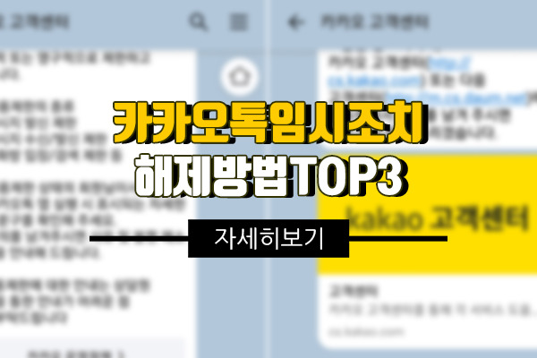 카카오톡 임시조치 해제 방법 TOP3 쿠사