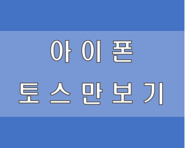 아이폰 토스 만보기 건강도 챙기고 소소한 돈도 챙겨요