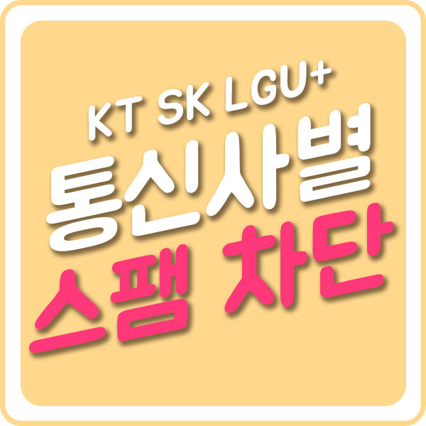 씰이 라이프 스토리 :: 아이폰 스팸전화 차단 SK KT LGU+ 통신사별 스팸 차단 방법