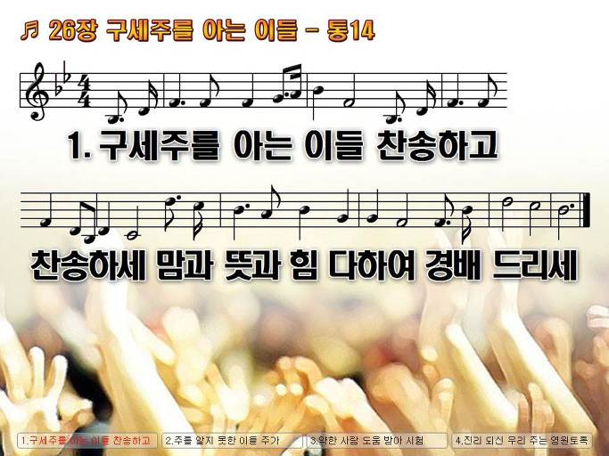 새찬송가 26장 구세주를 아는 이들 - 통합찬송가 14장 NWC PPT악보 :: Praise & Worship Service