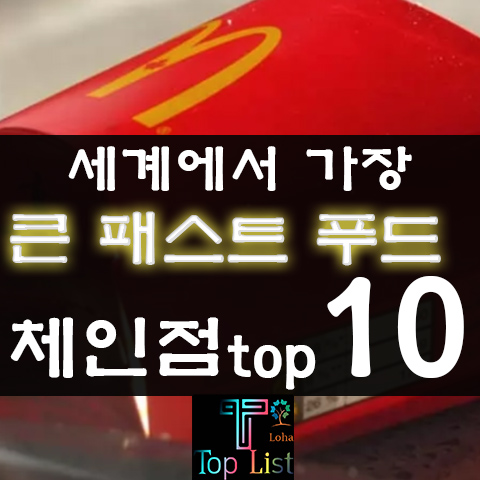 세계에서 가장 큰 패스트 푸드 순위 top 10