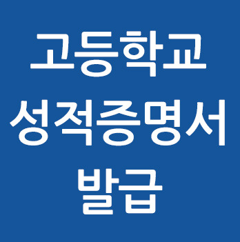 고등학교 성적증명서 인터넷 발급 방법