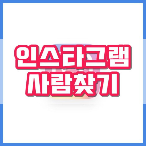 인스타그램 사람찾기 방법 100% 총정리