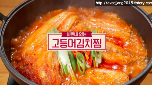 알토란 고등어 김치찜 묵은지 고등어조림 만드는 법