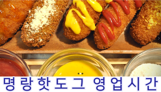 명랑핫도그 영업시간, 메뉴, 가격 알아보기