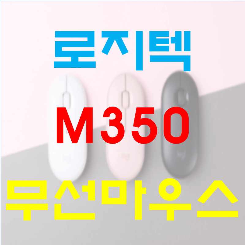 로지텍 M350 무소음 무선 마우스 장단점 :: 늘환 블로그