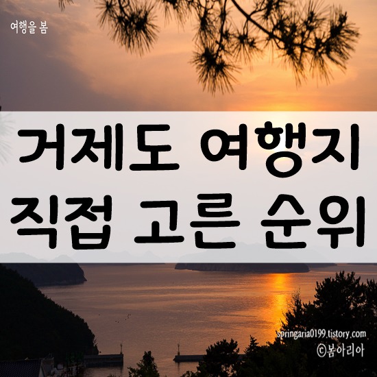 거제도 가볼만한곳 베스트 10 여행코스