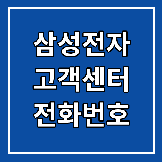 삼성전자 고객센터 전화번호 안내 :: 삼성 상담원 연결 영업시간 상담 콜센터 :: 삼전 ARS 전화상담 :: HunLog