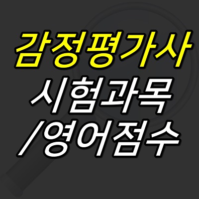 JUJULAND :: 감정평가사 시험과목 및 영어점수 인정 시험