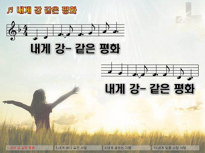 내게 강 같은 평화 내게 강 같은 평화 내게 강 같은 평화 넘치네 NWC PPT 악보 가사 :: Praise & Worship Service