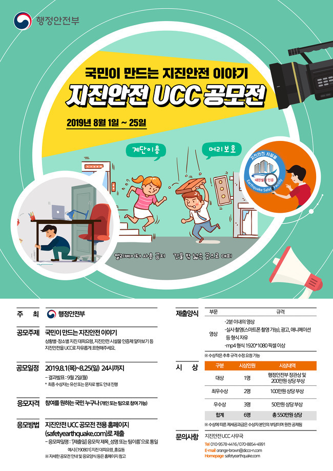 「지진안전 UCC 공모전」 개최
