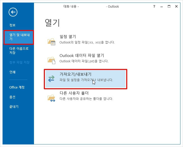아웃룩 메일 가져오기, 내보내기 (백업, 백업파일) | momo