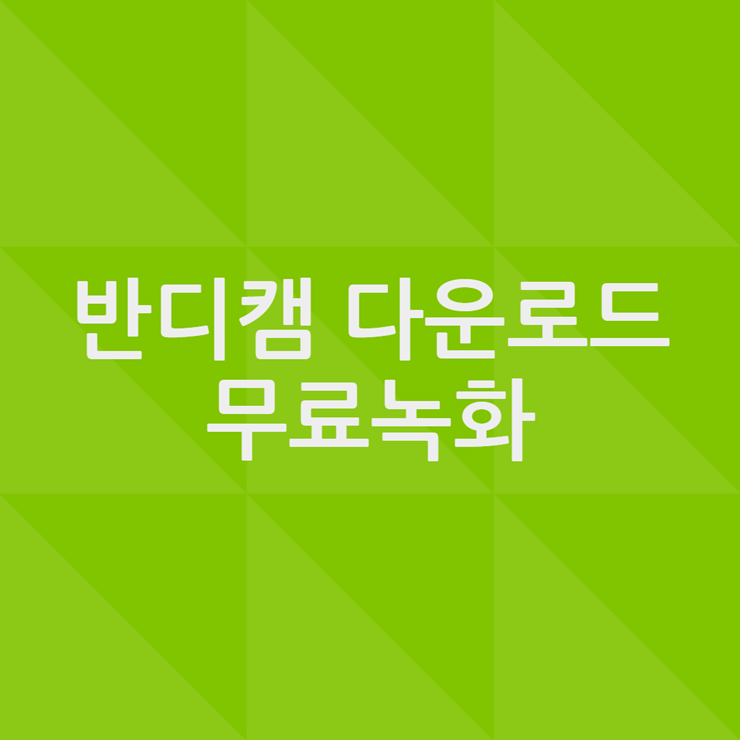 반디캠 다운로드, 무료 컴퓨터 녹화프로그램, 유료와 차이점