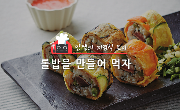 [안쌤의 저염식 요리] 깻잎, 참치 등으로 롤밥을 만들어 먹자!