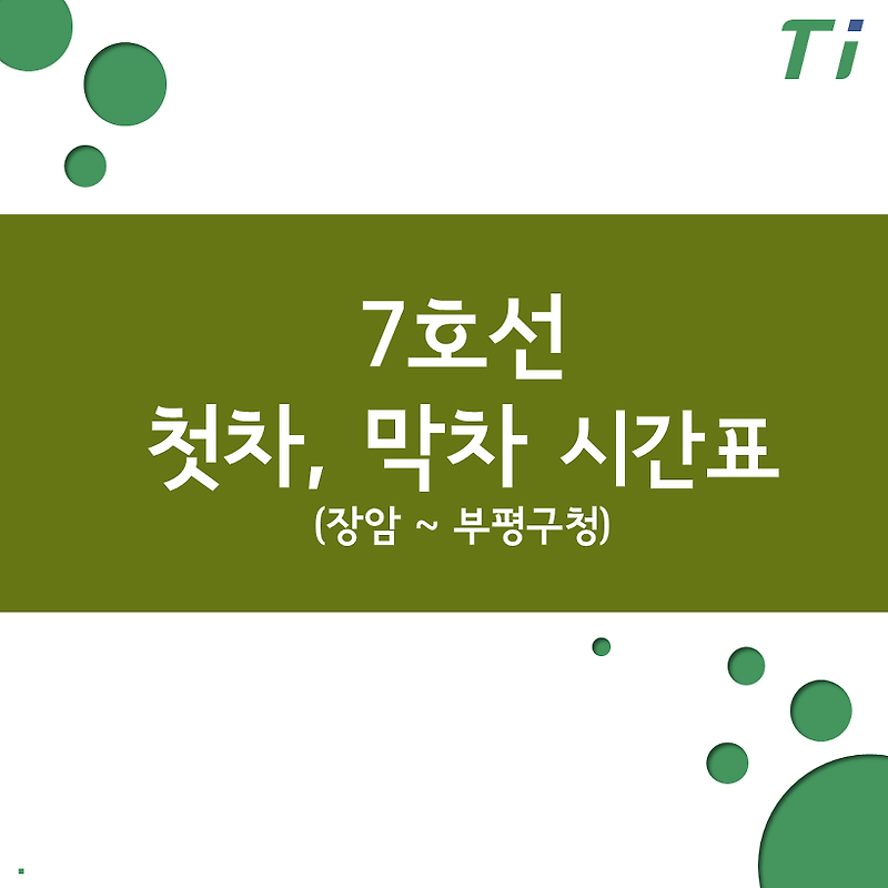 7호선 첫차, 막차 시간표 (장암,도봉산 ~ 석남)(22-06-07일부)