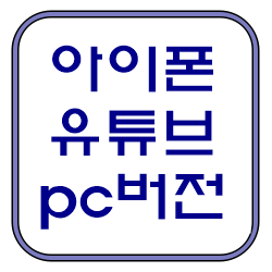 아이폰 유튜브 pc버전 모바일로 보는 방법