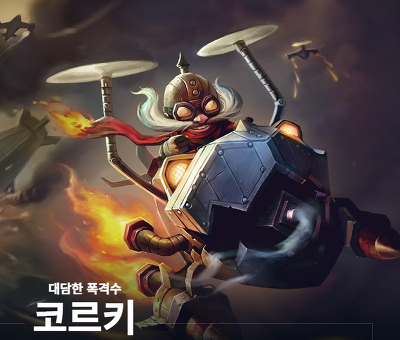 롤(LOL) 시즌11 코르키 룬 아이템 총정리