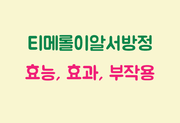 티메롤이알서방정 효과, 효능, 부작용 궁금하실텐데요?