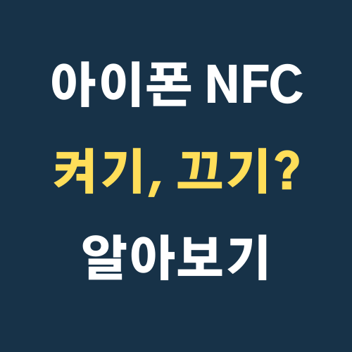 아이폰 nfc 켜기/끄기 가능? 사용방법 알아보기