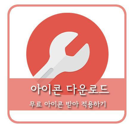 NARVEL :: 컴퓨터 아이콘 바꾸기 무료로 바탕화면 아이콘 다운 받아 해결