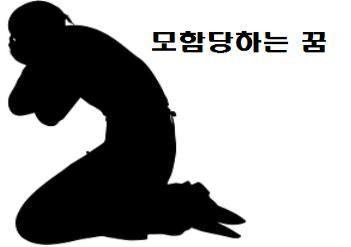 모함당하는 꿈 및 받는 꿈 모함하는 꿈 해몽