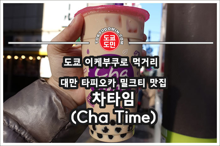 도쿄 이케부쿠로 맛집 리스트