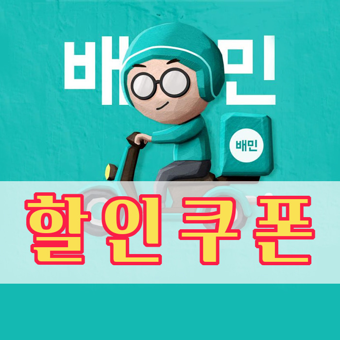 배달의 민족 첫주문 1만원 할인 쿠폰받기!!