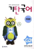 기탄 국어 G-2 답지 (개정판)