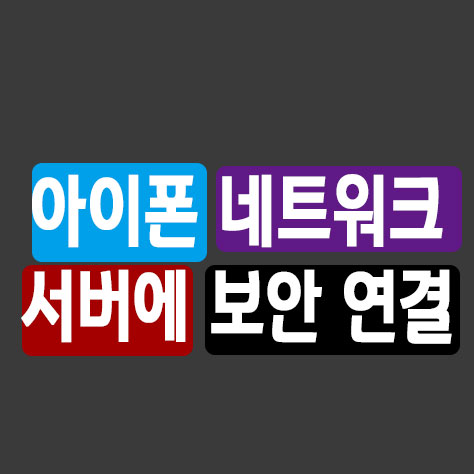 아이폰 네트워크 서버에 보안 연결 - 포히드너 IT세상