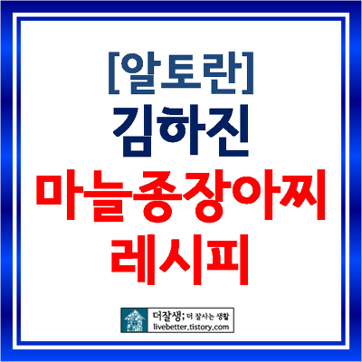 [알토란] 김하진 간장마늘장아찌 레시피