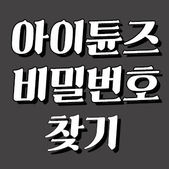 아이튠즈 비밀번호 찾기 방법 - 애플 아이디 계정 찾는법 :: 한실장 블로그