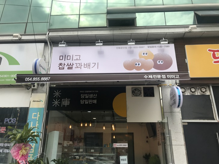안동 미미고찹쌀꽈배기 먹어본 후기