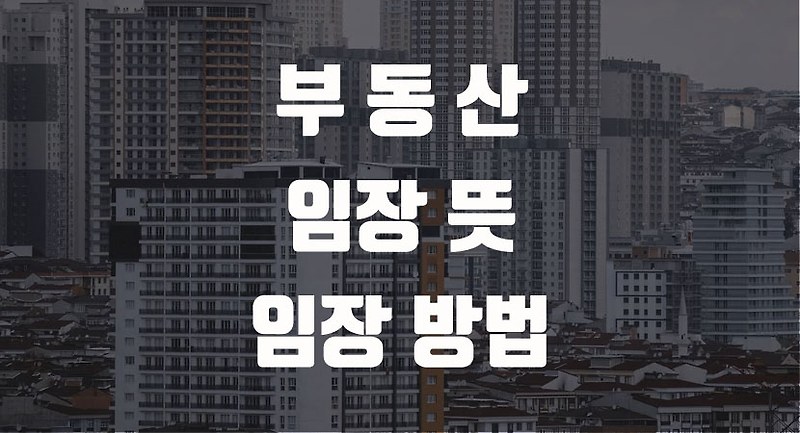 임장 활동