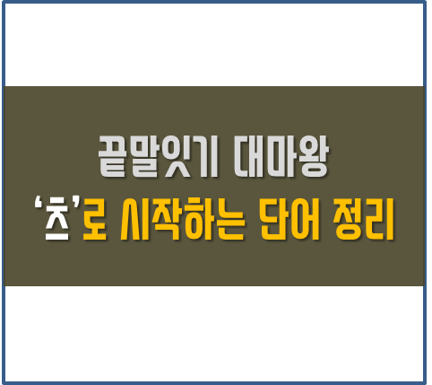 츠로 시작하는 단어 끝말잇기 백전백승 :: ★신박한 정보 모음★ 