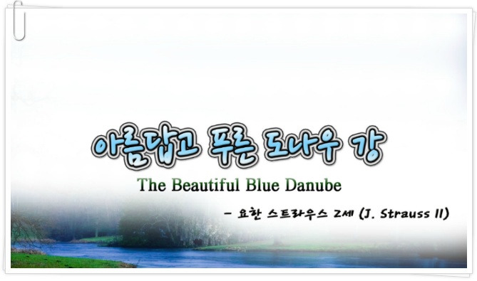 아름답고 푸른 도나우 강 (The Beautiful Blue Danube) - 요한 스트라우스 2세 (J. Strauss 2) :: 스카이피아노 (SkyPiano)