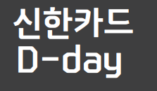 신한 디데이카드 (D-day) 혜택&장단점