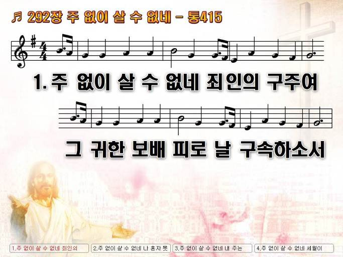 새찬송가 292장 주 없이 살 수 없네 - 통합찬송가 415장 NWC PPT악보 :: Praise & Worship Service