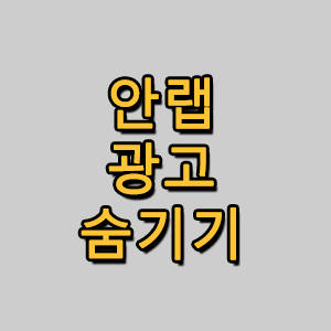 안랩 광고 (Ahnlab ad) 제거하는 방법 알아보기