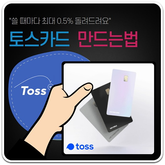토스카드 만드는법 단계별 확인 [토스 이용편]