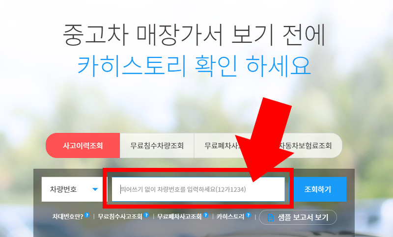 자동차 사고이력 조회 무료이용 방법