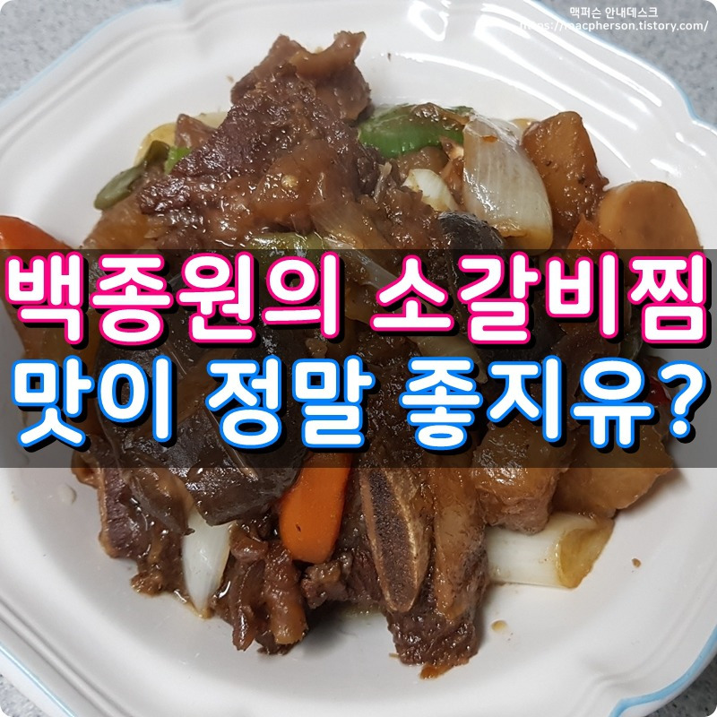 백종원 갈비찜 레시피 :: 코스트코 냉동소갈비