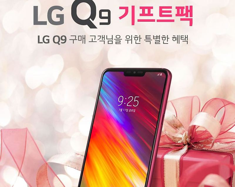 LG Q9 기프트팩 정보 및 신청 방법