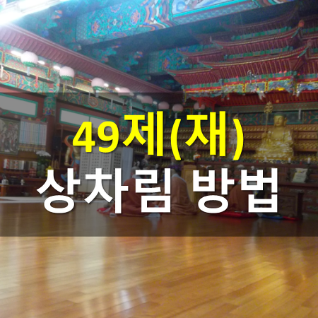 49제(49재) 상차림 방법 알아보기 :: 정보의바다