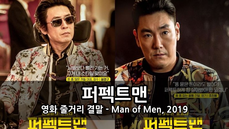 영화 퍼펙트맨 줄거리 결말 - Man of Men, 2019 :: 키스세븐지식