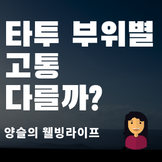 타투 부위별로 고통이 다를까? 가장 덜 아픈 부위는 어디? :: 양슬의 웰빙 라이프