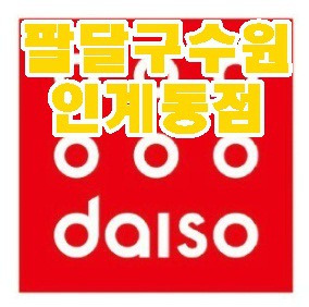 다이소 팔달구 수원인계동점 위치 및 영업시간 | 깡다까리깡다까