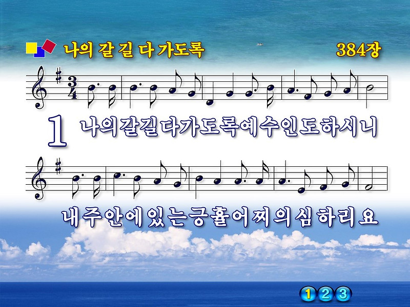 [새 찬송가 384장] 나의 갈길 다 가도록 PPT 악보 (2가지 버전), 가사