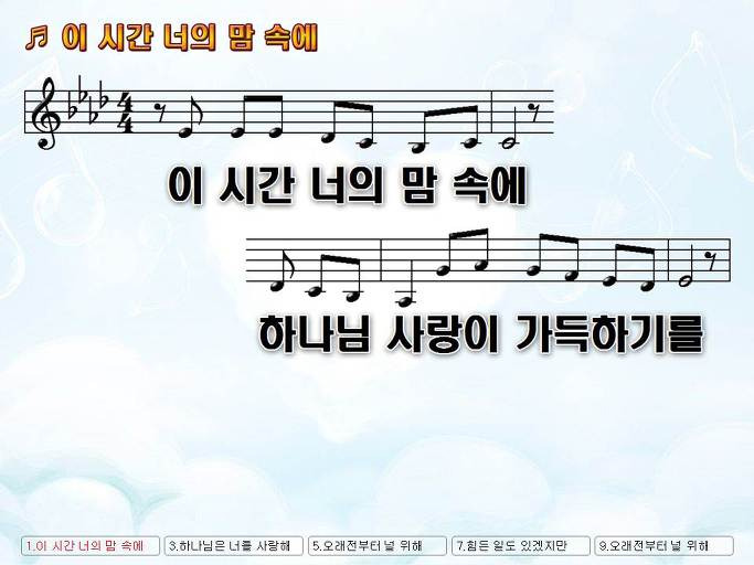 이 시간 너의 맘 속에 하나님 사랑이 가득하기를 Nwc Ppt 악보 가사 :: Praise & Worship Service