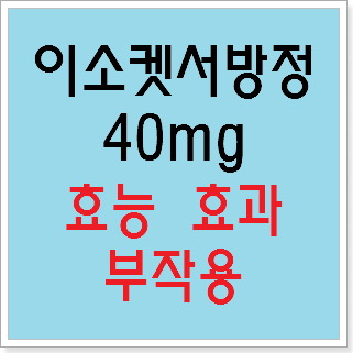 이소켓서방정40mg 효능 효과, 부작용 알고 사용하시나요? :: 느리게 즐기면서 꾸준히